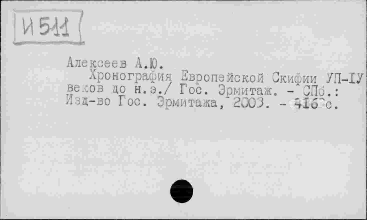 ﻿Алексеев А.Ю.
Хронография Европейской Скифии УП-ІУ веков до н.э./ Гос. Эрмитаж. -СПб.: Изд-во Гос. Эрмитажа,'2003. - А1б"с.